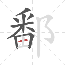 鄱的笔顺第10画：横