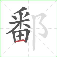 鄱的笔顺第12画：横