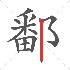 鄱的笔顺第14画：竖