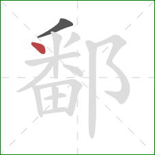 鄱的笔顺第2画：点