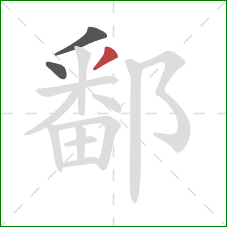 鄱的笔顺第3画：撇