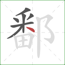 鄱的笔顺第7画：点