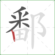 鄱的笔顺第8画：竖
