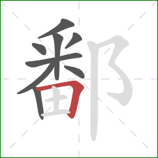 鄱的笔顺第9画：横折