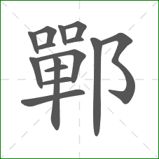 鄲的笔顺