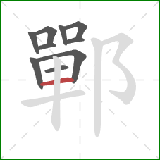 鄲的笔顺第10画：横