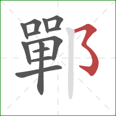 鄲的笔顺第13画：横撇弯钩