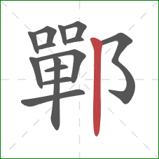 鄲的笔顺第14画：竖