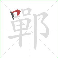 鄲的笔顺第2画：横折