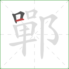 鄲的笔顺第3画：横