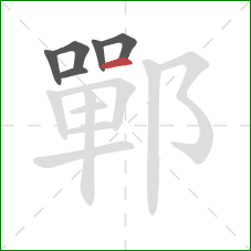 鄲的笔顺第6画：横