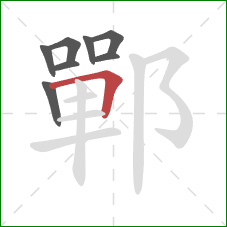 鄲的笔顺第8画：横折