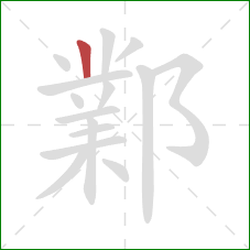 鄴的笔顺第1画：竖