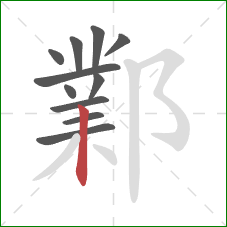 鄴的笔顺第11画：竖