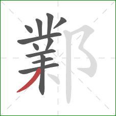 鄴的笔顺第12画：撇