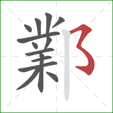 鄴的笔顺第14画：横撇弯钩