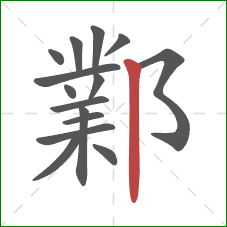 鄴的笔顺第15画：竖