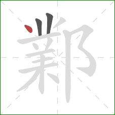 鄴的笔顺第3画：点