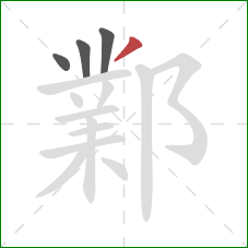 鄴的笔顺第4画：撇