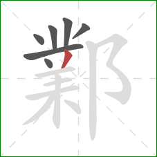 鄴的笔顺第7画：撇