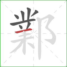 鄴的笔顺第8画：横