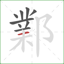 鄴的笔顺第9画：横