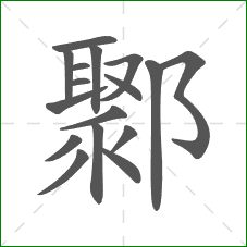 鄹的笔顺 鄹的笔顺