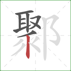 鄹的笔顺第10画:竖 鄹的笔顺第10画:竖