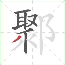 鄹的笔顺第11画:撇 鄹的笔顺第11画:撇