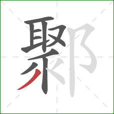 鄹的笔顺第12画:撇 鄹的笔顺第12画:撇