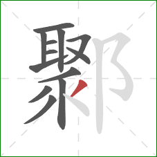 鄹的笔顺第13画:撇 鄹的笔顺第13画:撇