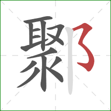 鄹的笔顺第15画:横折折折钩 鄹的笔顺第15画:横折折折钩