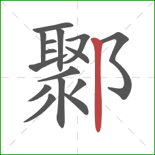 鄹的笔顺第16画:竖 鄹的笔顺第16画:竖