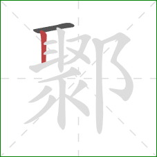 鄹的笔顺第2画:竖 鄹的笔顺第2画:竖