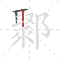 鄹的笔顺第3画:竖 鄹的笔顺第3画:竖