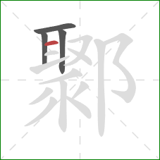 鄹的笔顺第4画:横 鄹的笔顺第4画:横