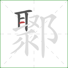 鄹的笔顺第5画:横 鄹的笔顺第5画:横