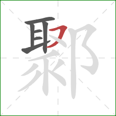 鄹的笔顺第7画:横撇 鄹的笔顺第7画:横撇