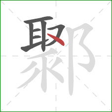 鄹的笔顺第8画:点 鄹的笔顺第8画:点