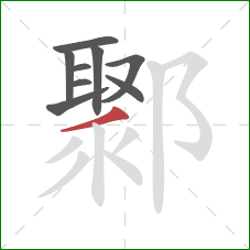 鄹的笔顺第9画:撇 鄹的笔顺第9画:撇