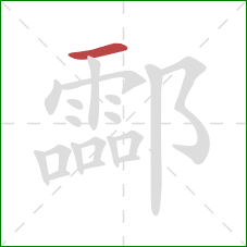 酃的笔顺第1画：横