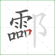 酃的笔顺第16画：横折