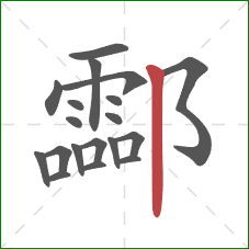 酃的笔顺第19画：竖