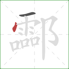 酃的笔顺第2画：点