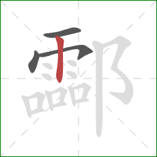 酃的笔顺第4画：竖