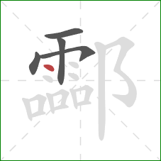 酃的笔顺第5画：点