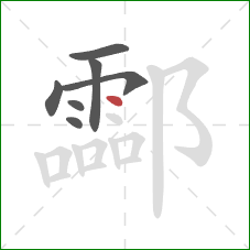 酃的笔顺第7画：点