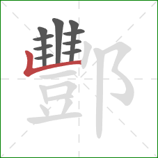 酆的笔顺第10画：竖折