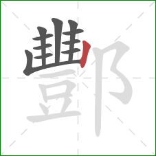 酆的笔顺第11画：竖