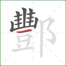 酆的笔顺第12画：横